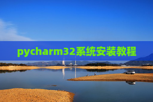 pycharm32系统安装教程