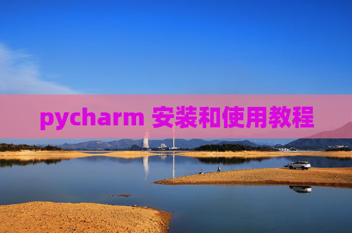 pycharm 安装和使用教程