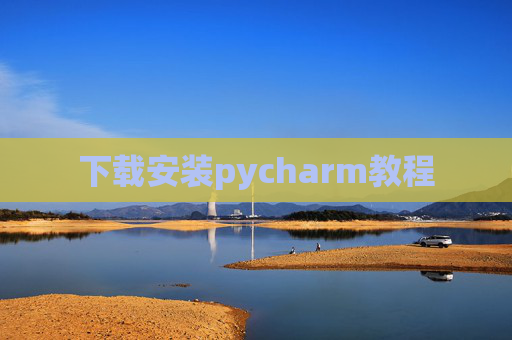 下载安装pycharm教程 下载安装pycharm教程