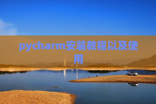 pycharm安装教程以及使用